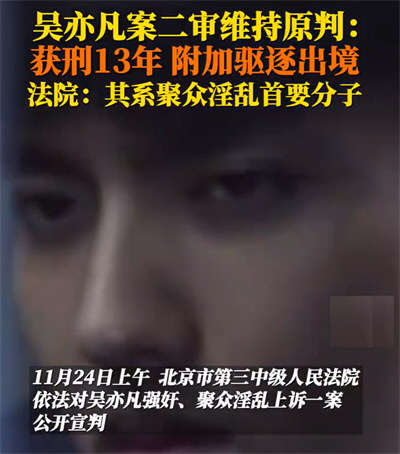吴亦凡聚众淫乱系首要分子 吴亦凡案二审维持原判