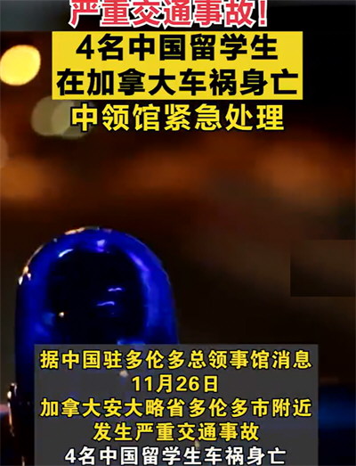4名中国留学生在加拿大遇车祸身亡 均为未成年