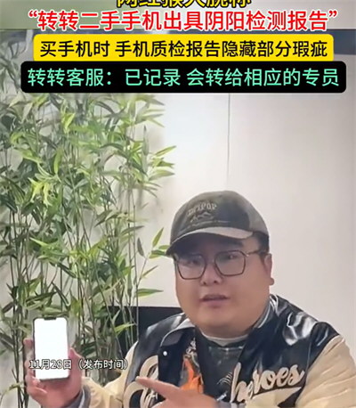 网友举报转转二手手机出具阴阳检测报告 同一部手机买卖报告不同