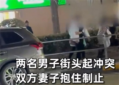 两男子起冲突被各自妻子紧紧抱住 北京男子街头冲突被妻子抱住