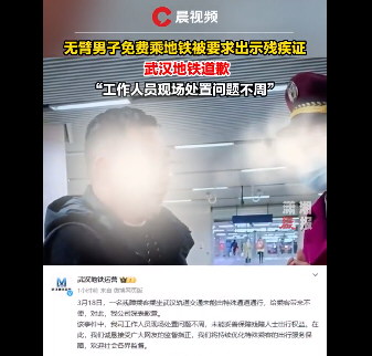 要求无臂男子出示残疾证 地铁致歉！武汉地铁就无臂男子事件道歉