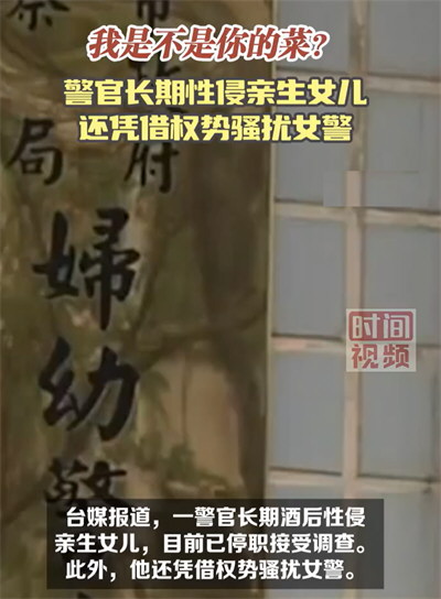 台湾一警官长期性侵亲生女儿 台北男警官骚扰约聊女警