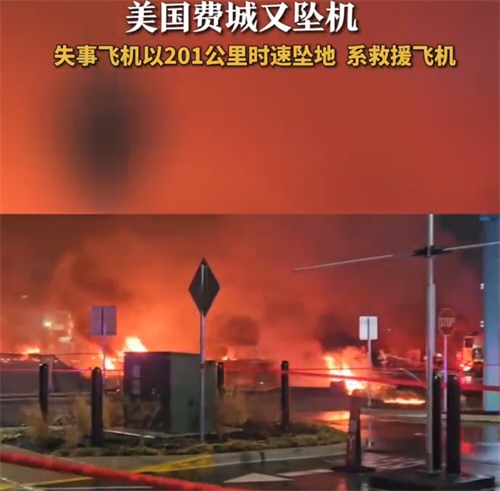 美国费城失事飞机以201公里时速坠地