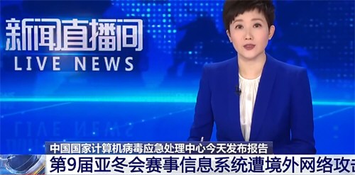 哈尔滨亚冬会遭境外攻击27万次 哈尔滨亚冬会遭17万次来自美国网攻