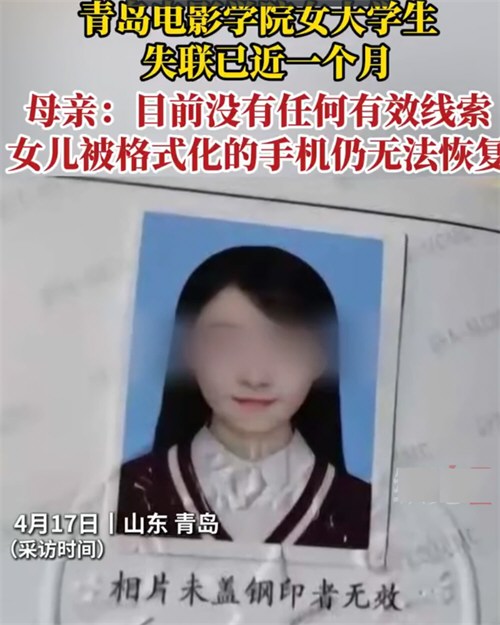 电影学院失联大四女生手机被格式化 青岛电影学院大四女生失联已近1月