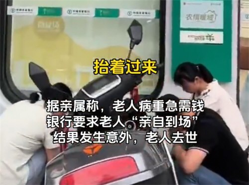 曝病重老人被要求亲自取钱在银行去世 银行和警方回应老人取钱去世