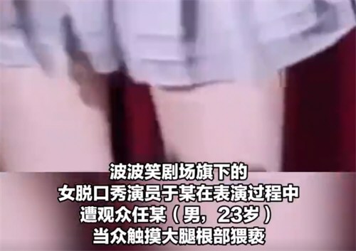 一男子脱口秀剧场猥亵女演员被拘 女演员被00后男观众摸大腿根部