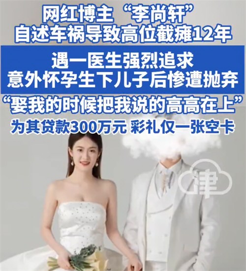 截瘫网红称与医生结婚生子遭抛弃 网红截瘫后为丈夫贷款300万遭抛弃