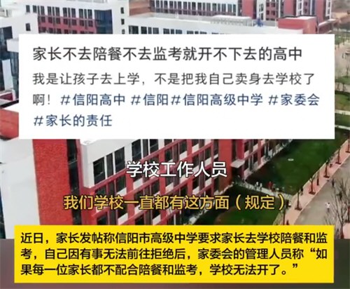 曝信阳一高中强制家长陪餐监考 多方回应高中强制家长陪餐监考