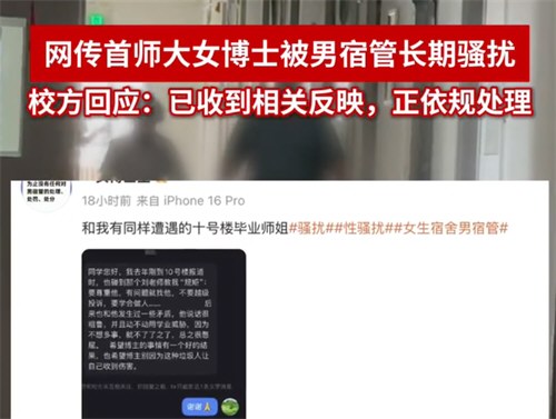 高校回应女博士被男宿管长期骚扰 首师大女博士曝被男宿管骚扰