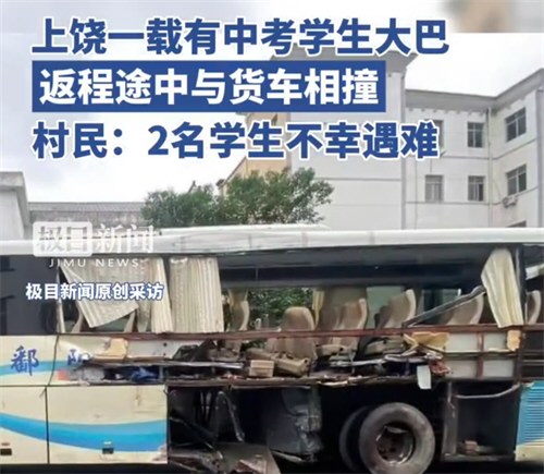 上饶鄱阳县一中考返程大巴发生车祸 上饶鄱阳县一中考返程大巴发生车祸