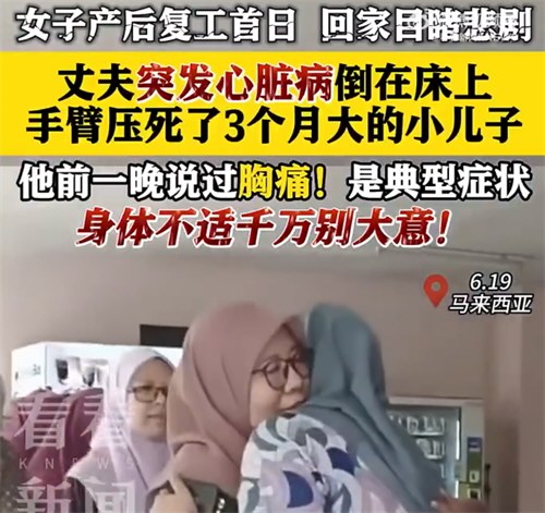 男子发病身亡压死出生仅3个月儿子 男子发病身亡压死出生仅3个月儿子