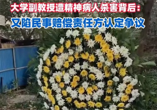 中南财大副教授遭精神病人杀害 中南财大副教授遭精神病人杀害