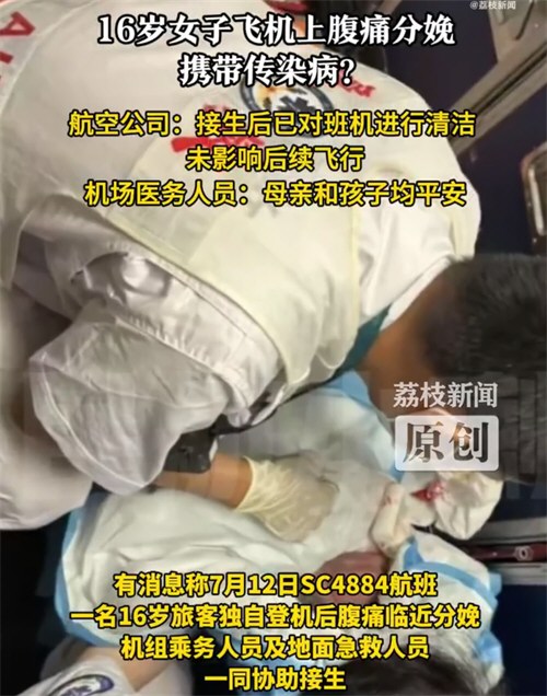 16岁女子飞机上分娩疑携带传染病 多方回应16岁女子疑飞机上带病分娩