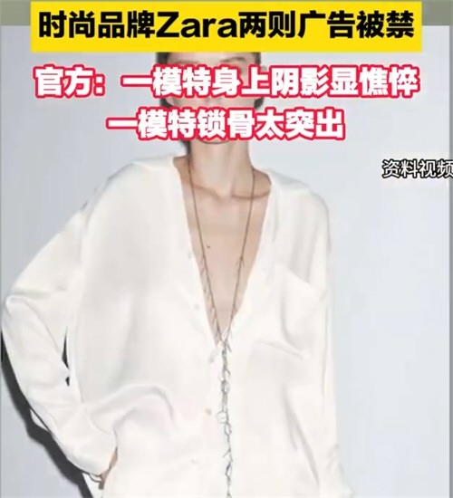 Zara广告因模特太瘦被禁 Zara回应广告被禁