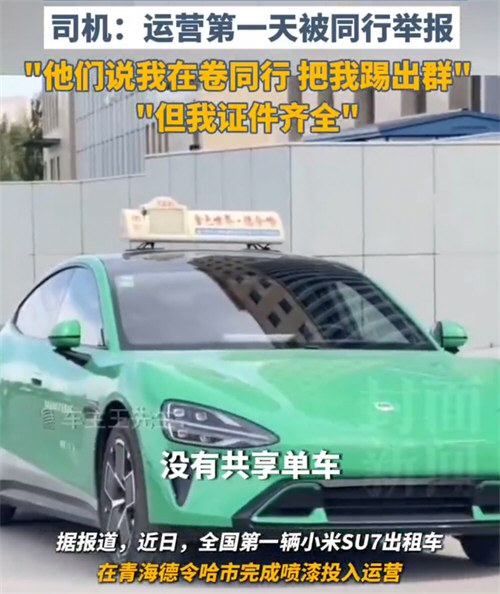 小米SU7出租车司机被同行举报