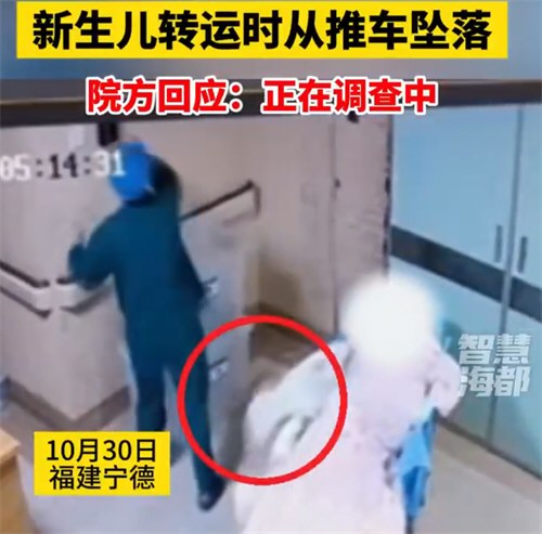 新生儿转运时从推车坠落 宁德一医院新生儿摔落