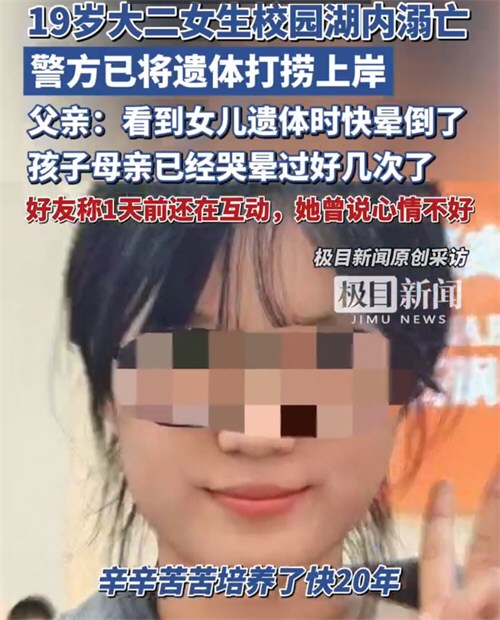 郑州19岁大二女生校内溺亡 校内溺亡大二女生父亲发声