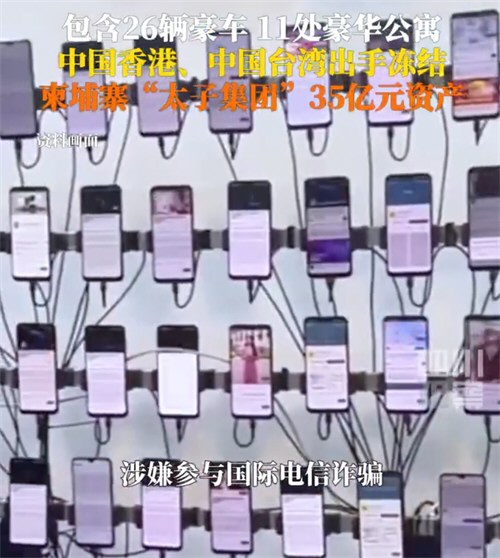 柬埔寨太子集团35亿资产被冻结