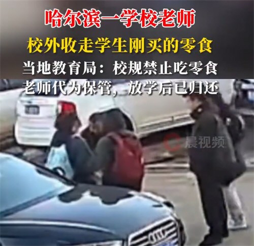 两名老师校外从学生包中搜走零食 两名老师校外从学生包中搜走零食