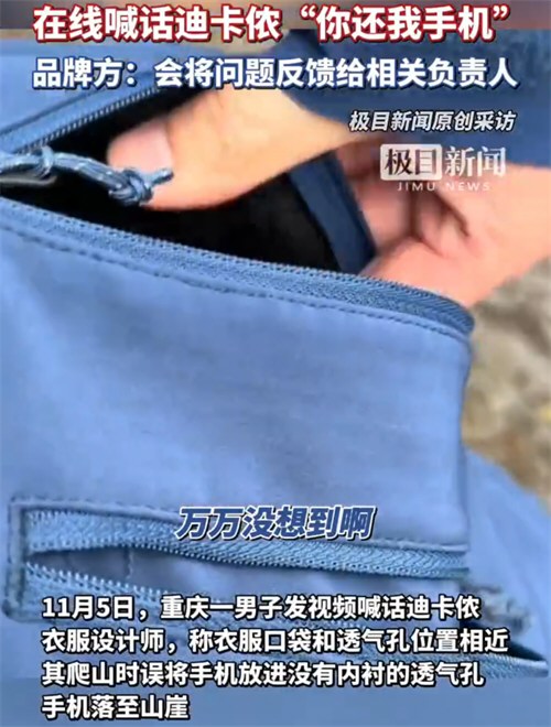 迪卡侬回应顾客误认透气孔弄丢手机