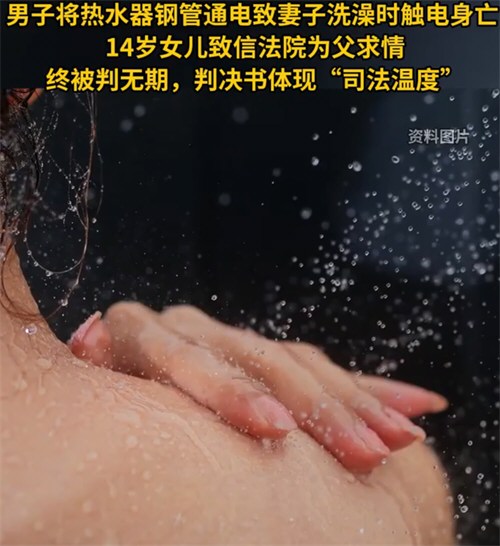 男子将热水器通电妻子洗澡被电身亡 男子将热水器通电妻子洗澡被电身亡