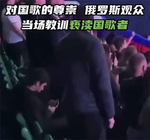 俄罗斯观众当场教训亵渎国歌者