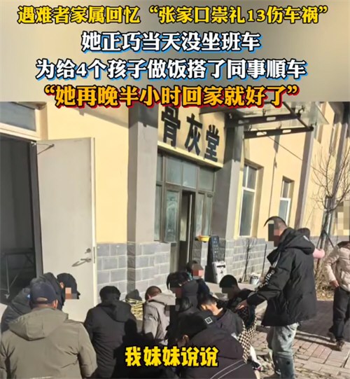 张家口崇礼车祸遇难者丈夫发声