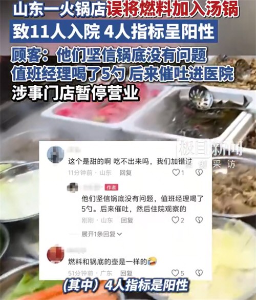 火锅店误将燃料加入汤锅致11人入院 火锅店误将燃料加入汤锅致11人入院