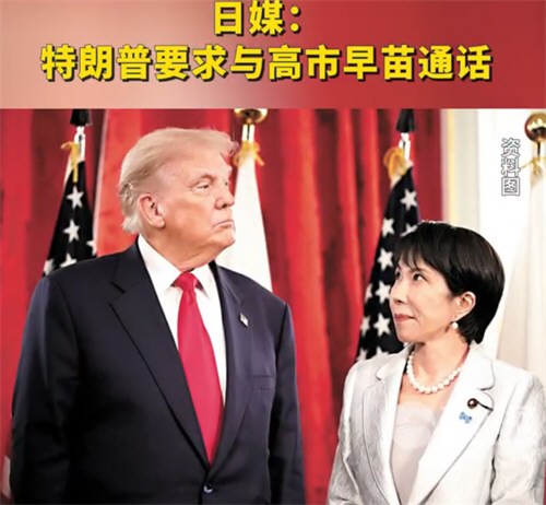 特朗普要求跟高市早苗通话