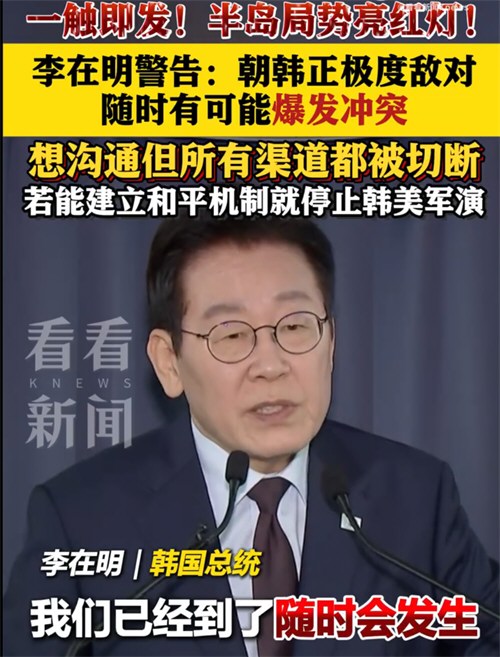 李在明称朝韩随时可能爆发冲突