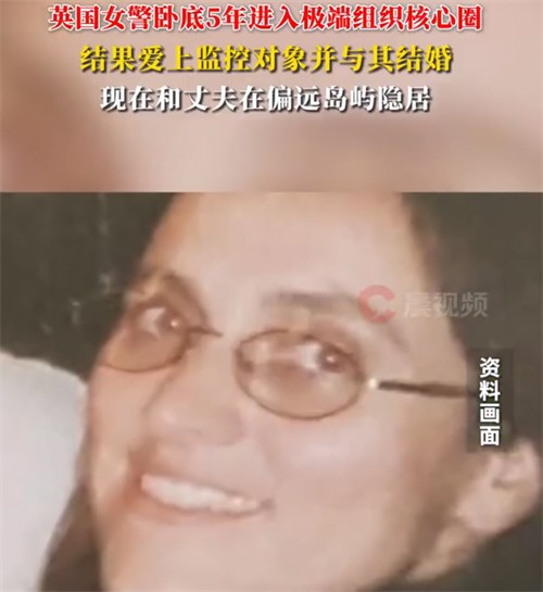 英国女警卧底5年爱上监控对象闪婚