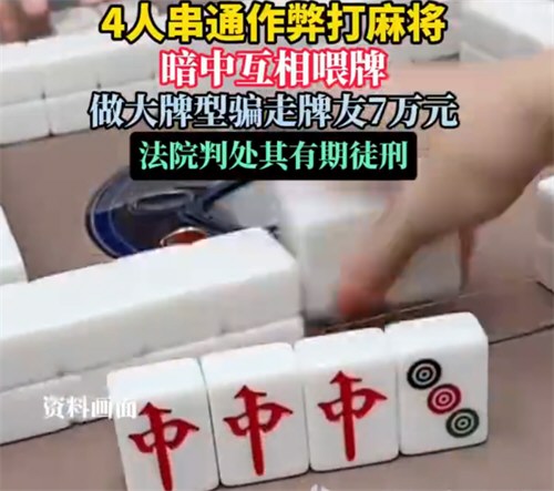 打麻将输7万4名牌友全获刑 4人做局打牌赢钱构成诈骗