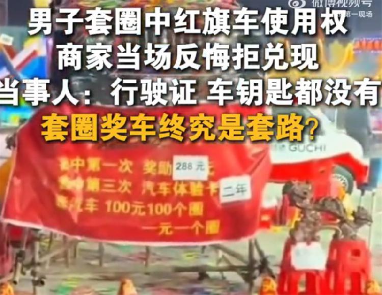 男子花5600元套中汽车使用权商家反悔 男子套中汽车使用权商家拒兑现