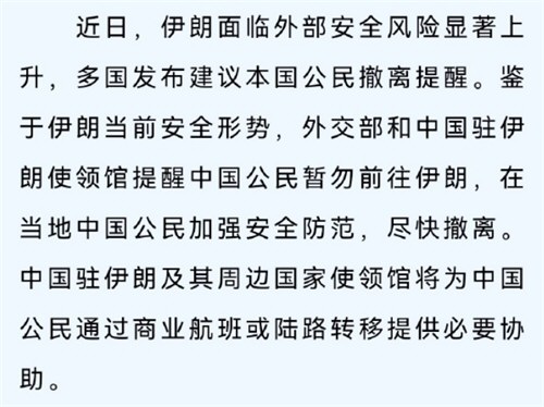 提醒在伊朗的中国公民尽快撤离 提醒我公民暂勿前往伊朗