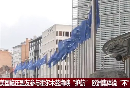 6国声明拟保障霍尔木兹海峡安全 六国联合声明护航霍尔木兹