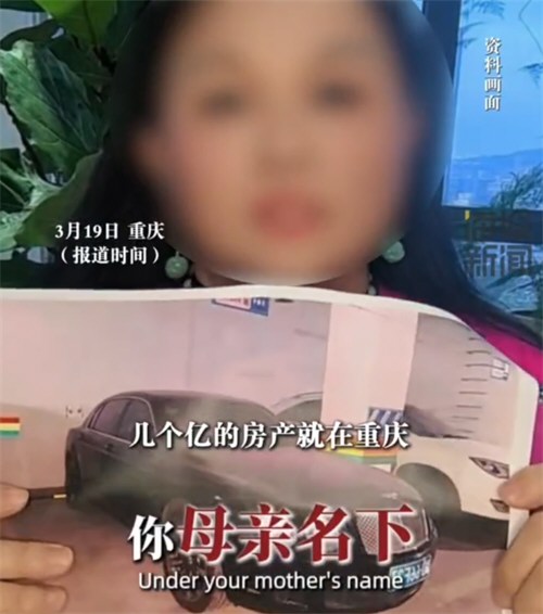 女子举报退休领导母亲名下巨额财产 民政局回应领导母亲巨额财产