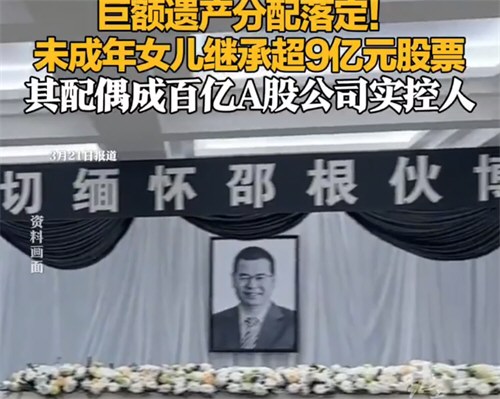 董事长病逝未成年女儿继承9亿股票 养猪博士未成年女儿继承9亿股票