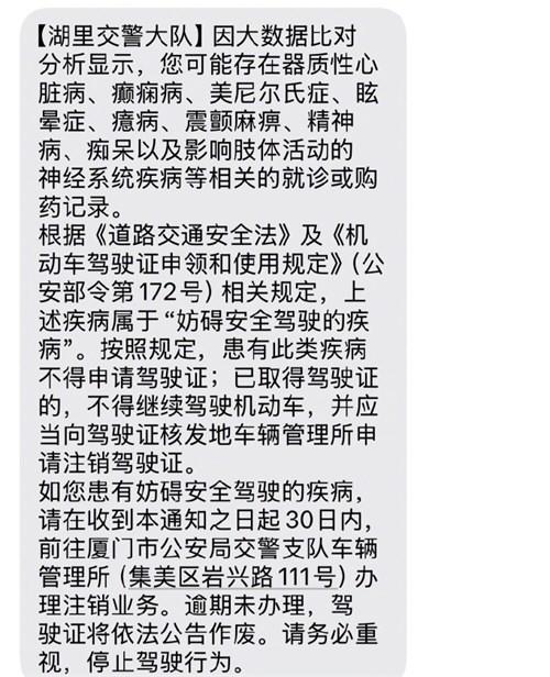 网友买安 眠药后收到注销驾驶证短信 收到注销驾照短信网友称买过救心丸