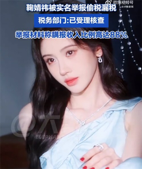 鞠婧祎被实名举报偷税漏税 税务部门回应鞠婧祎被举报偷漏税