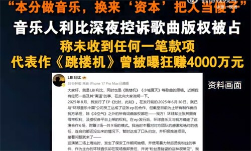 跳楼机数月吸金4000万原唱收入为0 利比深夜发长文控诉环球音乐