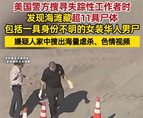 美国一海滩藏发现11具遗体