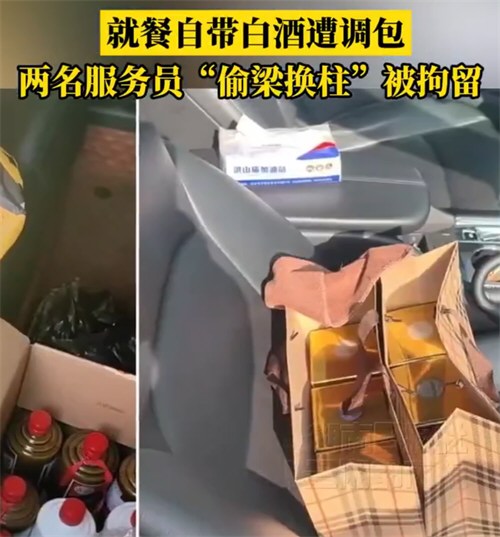 服务员掉包客人高档白酒低价转卖