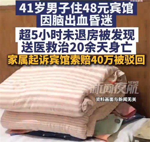 男子住48元宾馆身亡家属索赔40万 男子住48元宾馆身亡家属索赔40万