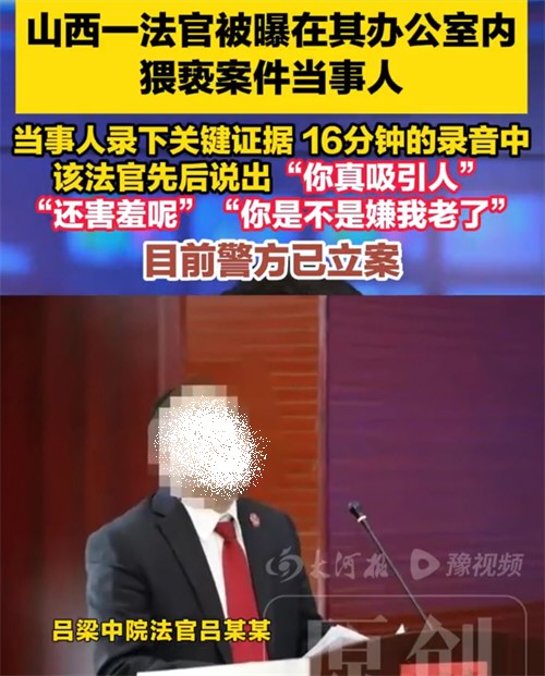 女子遭法官猥亵16分钟录音曝光