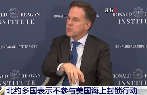 美国想封锁伊朗结果北约先跑了 美国发现自己喊不动人了