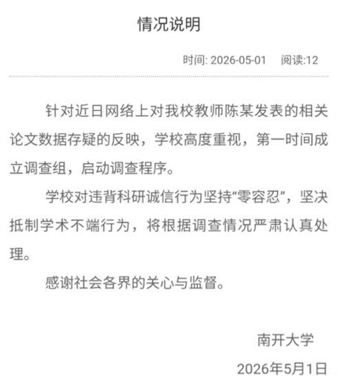 南开大学已成立调查组