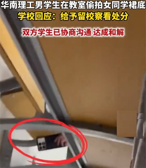 华南理工男生偷拍女同学裙底 男大学生偷拍女生裙底留校察看