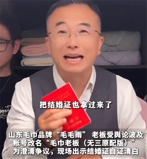 毛巾老板直播被骂晒结婚证自证清白 一毛巾品牌老板直播晒结婚证爆火