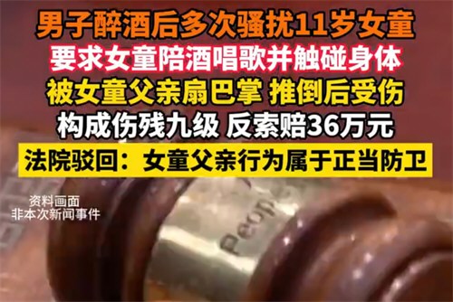 男子酒后多次骚扰女童被打索赔36万 父亲打伤骚扰女儿醉汉被判不担责